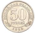 Монета 50 рублей 1993 года ММД Шпицберген (Арктикуголь) (Артикул: K11-116005) — Фото №1