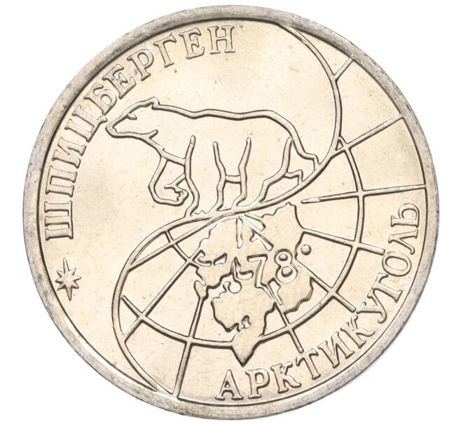 Монета 50 рублей 1993 года ММД Шпицберген (Арктикуголь) (Артикул K11-116007)