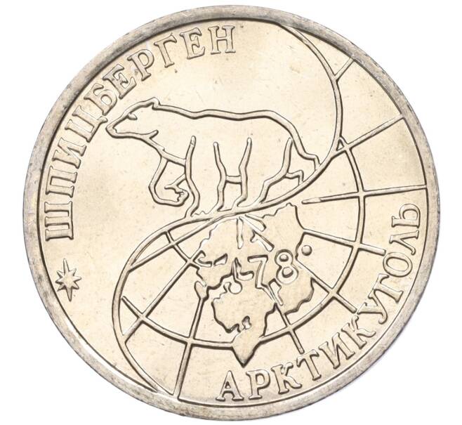Монета 50 рублей 1993 года ММД Шпицберген (Арктикуголь) (Артикул: K11-116007) — Фото №2