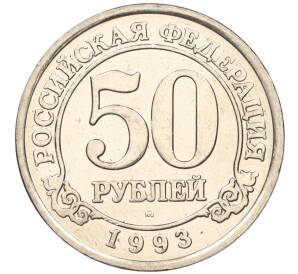 50 рублей 1993 года ММД Шпицберген (Арктикуголь)