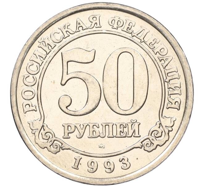Монета 50 рублей 1993 года ММД Шпицберген (Арктикуголь) (Артикул K11-116008)