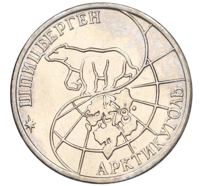 Монета 50 рублей 1993 года ММД Шпицберген (Арктикуголь) (Артикул: K11-116009) — Фото №2