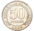 Монета 50 рублей 1993 года ММД Шпицберген (Арктикуголь) (Артикул K11-116010)