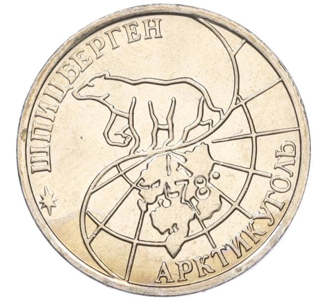 Монета 50 рублей 1993 года ММД Шпицберген (Арктикуголь) (Артикул K11-116010)