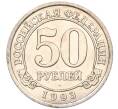Монета 50 рублей 1993 года ММД Шпицберген (Арктикуголь) (Артикул: K11-116011) — Фото №1