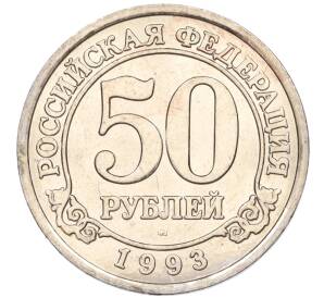 50 рублей 1993 года ММД Шпицберген (Арктикуголь) — Фото №1