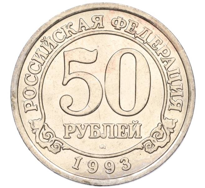 Монета 50 рублей 1993 года ММД Шпицберген (Арктикуголь) (Артикул: K11-116011) — Фото №1