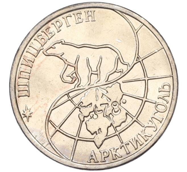 Монета 50 рублей 1993 года ММД Шпицберген (Арктикуголь) (Артикул: K11-116011) — Фото №2