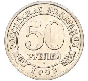 50 рублей 1993 года ММД Шпицберген (Арктикуголь) — Фото №1