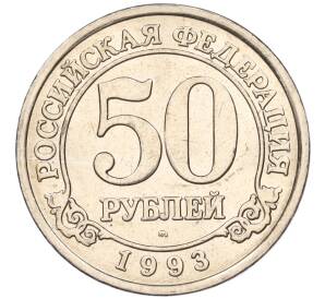 50 рублей 1993 года ММД Шпицберген (Арктикуголь) — Фото №1