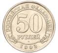 Монета 50 рублей 1993 года ММД Шпицберген (Арктикуголь) (Артикул: K11-116014) — Фото №1