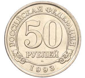 50 рублей 1993 года ММД Шпицберген (Арктикуголь) — Фото №1