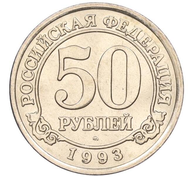 Монета 50 рублей 1993 года ММД Шпицберген (Арктикуголь) (Артикул: K11-116014) — Фото №1