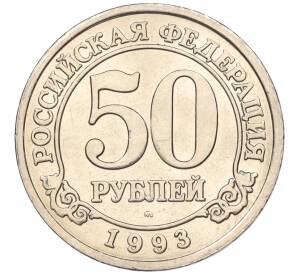 50 рублей 1993 года ММД Шпицберген (Арктикуголь) — Фото №1