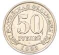 Монета 50 рублей 1993 года ММД Шпицберген (Арктикуголь) (Артикул: K11-116016) — Фото №1