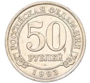 50 рублей 1993 года ММД Шпицберген (Арктикуголь) — Фото №1