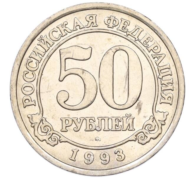 Монета 50 рублей 1993 года ММД Шпицберген (Арктикуголь) (Артикул: K11-116016) — Фото №1