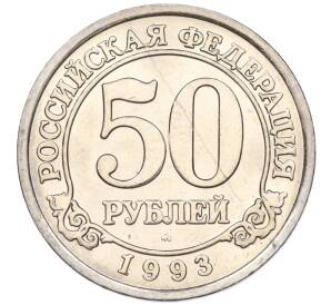 50 рублей 1993 года ММД Шпицберген (Арктикуголь) — Фото №1