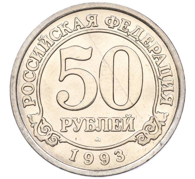 Монета 50 рублей 1993 года ММД Шпицберген (Арктикуголь) (Артикул: K11-116018) — Фото №1
