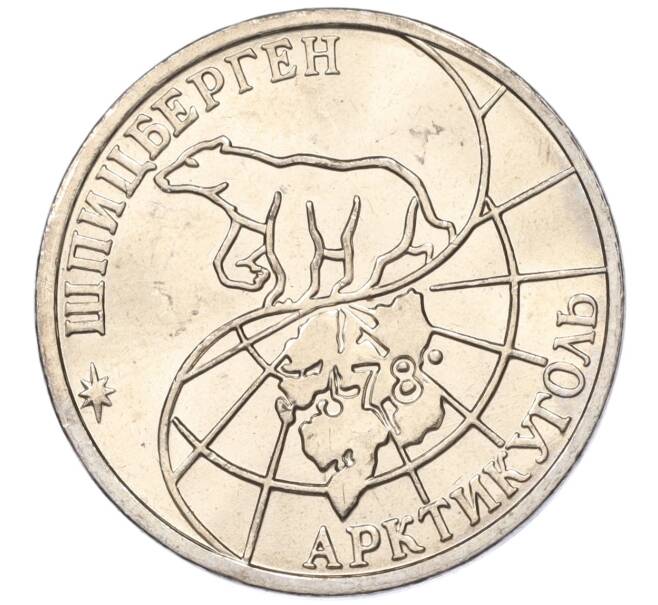 Монета 50 рублей 1993 года ММД Шпицберген (Арктикуголь) (Артикул: K11-116018) — Фото №2
