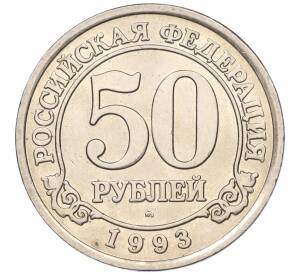 50 рублей 1993 года ММД Шпицберген (Арктикуголь) — Фото №1