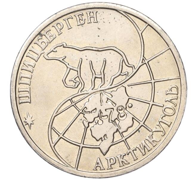 Монета 50 рублей 1993 года ММД Шпицберген (Арктикуголь) (Артикул: K11-116019) — Фото №2