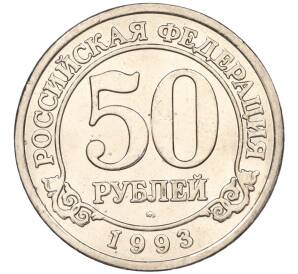 50 рублей 1993 года ММД Шпицберген (Арктикуголь) — Фото №1