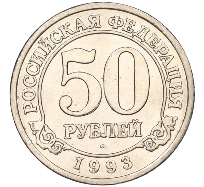 Монета 50 рублей 1993 года ММД Шпицберген (Арктикуголь) (Артикул: K11-116020) — Фото №1