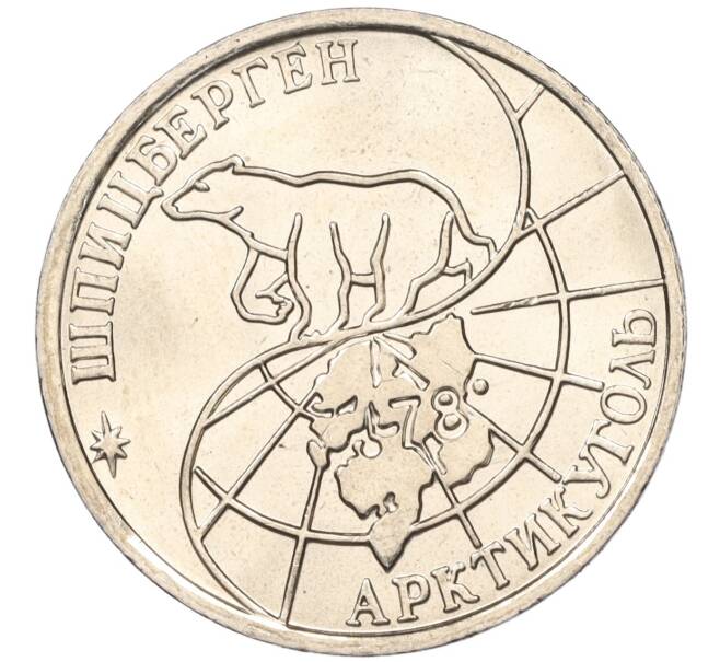 Монета 50 рублей 1993 года ММД Шпицберген (Арктикуголь) (Артикул: K11-116020) — Фото №2
