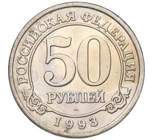 50 рублей 1993 года ММД Шпицберген (Арктикуголь) — Фото №1