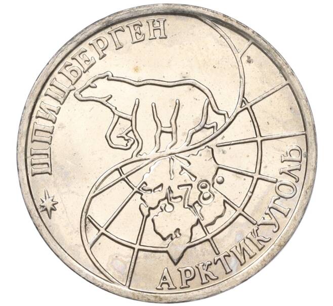 Монета 50 рублей 1993 года ММД Шпицберген (Арктикуголь) (Артикул: K11-116021) — Фото №2