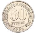 Монета 50 рублей 1993 года ММД Шпицберген (Арктикуголь) (Артикул: K11-116022) — Фото №1
