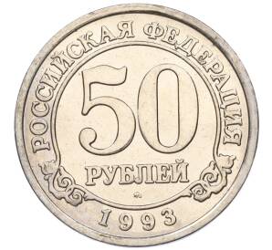 50 рублей 1993 года ММД Шпицберген (Арктикуголь) — Фото №1