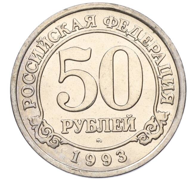 Монета 50 рублей 1993 года ММД Шпицберген (Арктикуголь) (Артикул: K11-116022) — Фото №1