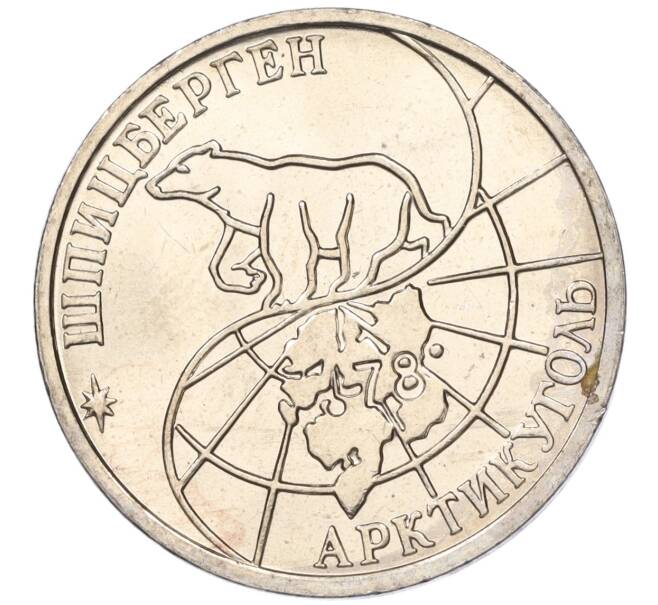 Монета 50 рублей 1993 года ММД Шпицберген (Арктикуголь) (Артикул: K11-116022) — Фото №2