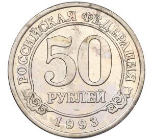 50 рублей 1993 года ММД Шпицберген (Арктикуголь) — Фото №1