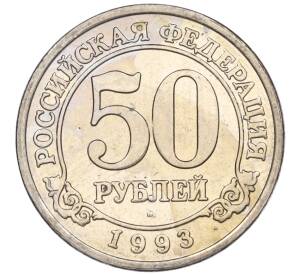 50 рублей 1993 года ММД Шпицберген (Арктикуголь) — Фото №1