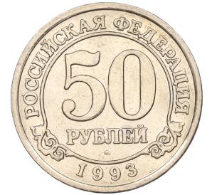 50 рублей 1993 года ММД Шпицберген (Арктикуголь) — Фото №1