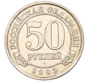 50 рублей 1993 года ММД Шпицберген (Арктикуголь) — Фото №1