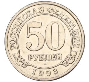 50 рублей 1993 года ММД Шпицберген (Арктикуголь) — Фото №1