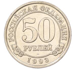 50 рублей 1993 года ММД Шпицберген (Арктикуголь) — Фото №1