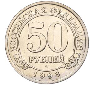 50 рублей 1993 года ММД Шпицберген (Арктикуголь) — Фото №1