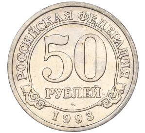 50 рублей 1993 года ММД Шпицберген (Арктикуголь) — Фото №1