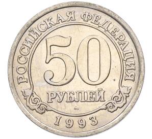 50 рублей 1993 года ММД Шпицберген (Арктикуголь) — Фото №1