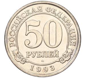 50 рублей 1993 года ММД Шпицберген (Арктикуголь) — Фото №1