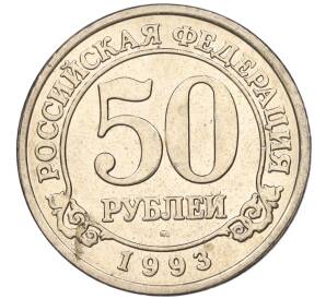 50 рублей 1993 года ММД Шпицберген (Арктикуголь) — Фото №1