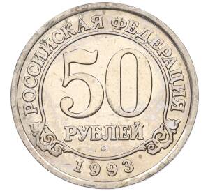 50 рублей 1993 года ММД Шпицберген (Арктикуголь) — Фото №1