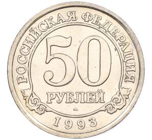 50 рублей 1993 года ММД Шпицберген (Арктикуголь) — Фото №1