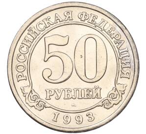 50 рублей 1993 года ММД Шпицберген (Арктикуголь) — Фото №1