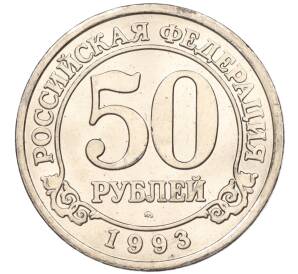 50 рублей 1993 года ММД Шпицберген (Арктикуголь) — Фото №1